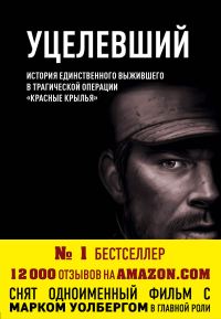 Обложка книги «Уцелевший»