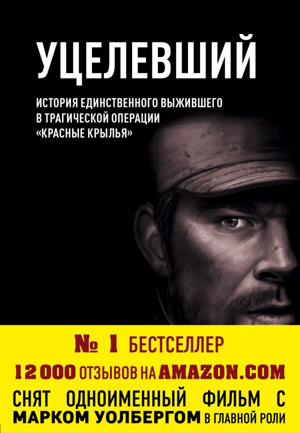 Обложка книги «Уцелевший»
