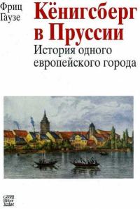 Обложка книги «Кёнигсберг в Пруссии: история одного европейского города»