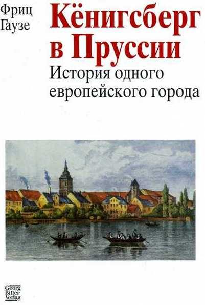 Обложка книги «Кёнигсберг в Пруссии: история одного европейского города»