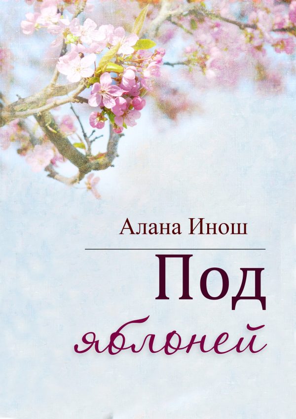 Обложка книги «Под яблоней»