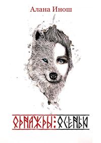 Обложка книги «Однажды осенью»