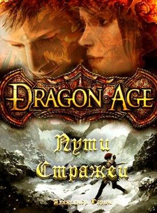 Обложка книги «Пути Стражей»