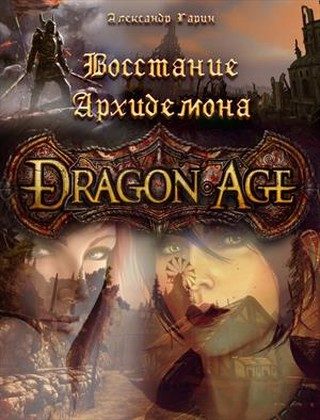 Обложка книги «Восстание Архидемона»