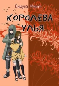 Обложка книги «Королева улья»
