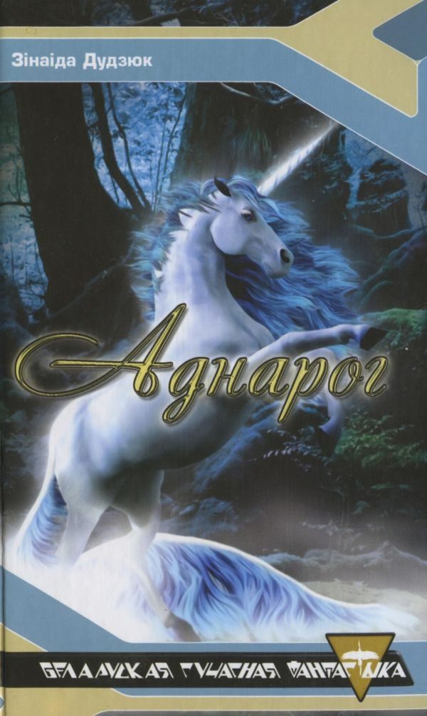 Обложка книги «Аднарог»