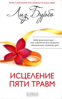Обложка книги «Исцеление пяти травм»