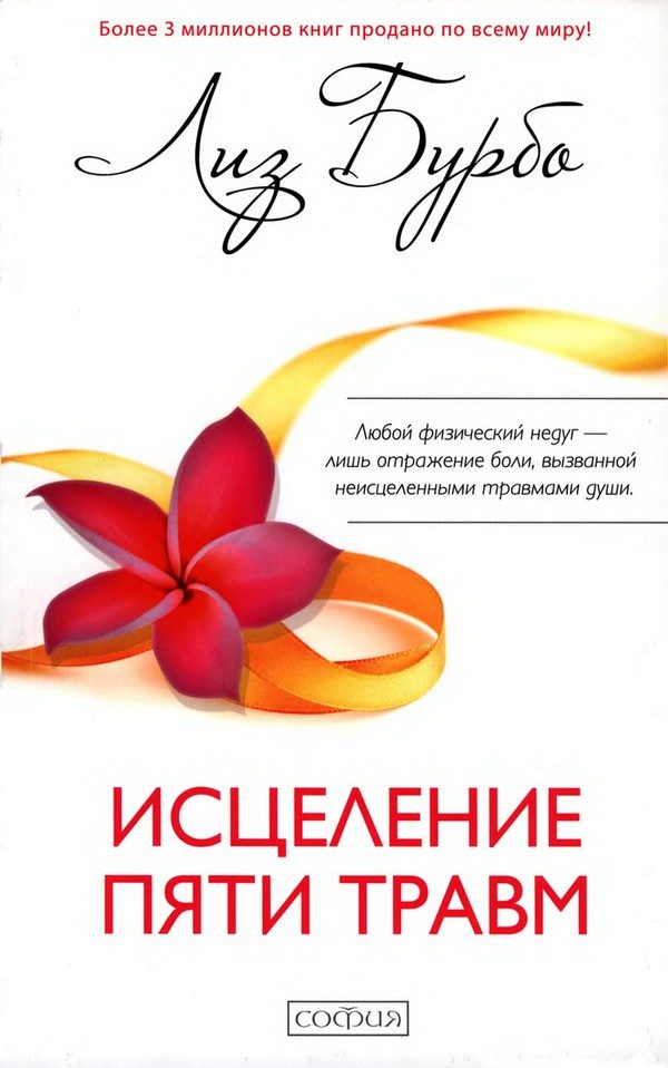 Обложка книги «Исцеление пяти травм»