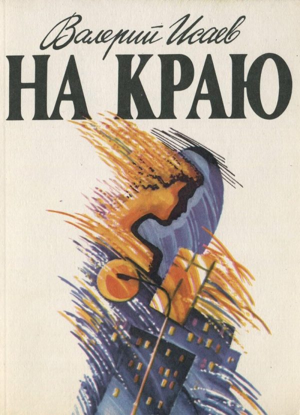 Обложка книги «На краю»