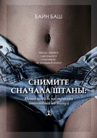 Обложка книги «Снимите сначала штаны»