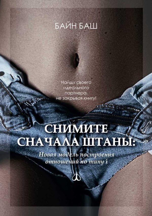 Обложка книги «Снимите сначала штаны»