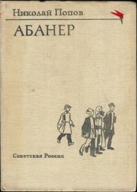 Обложка книги «Абанер»