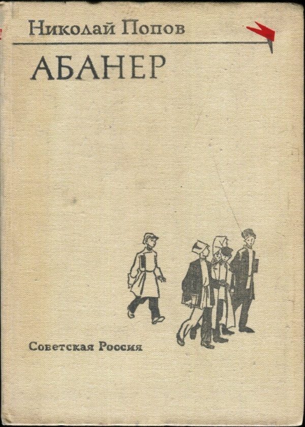 Обложка книги «Абанер»