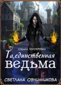 Обложка книги «Та, единственная ведьма! (СИ)»