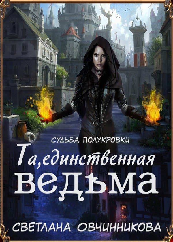 Обложка книги «Та, единственная ведьма! (СИ)»