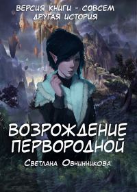 Обложка книги «Возрождение первородной (СИ)»