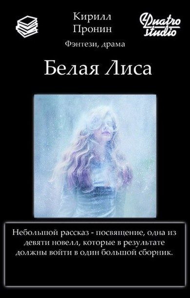 Обложка книги «Белая Лиса (СИ)»