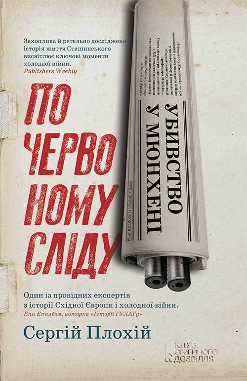 Обложка книги «Убивство у Мюнхені. По червоному сліду»