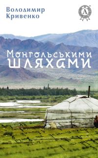 Обложка книги «Монгольськими шляхами»