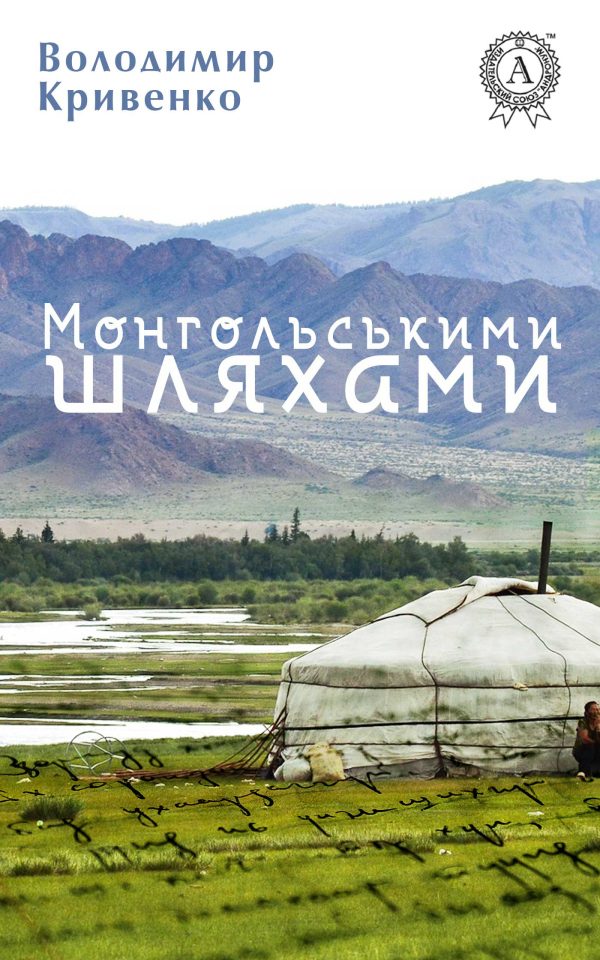 Обложка книги «Монгольськими шляхами»