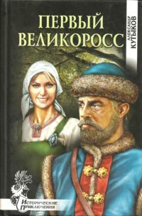 Обложка книги «Первый великоросс»