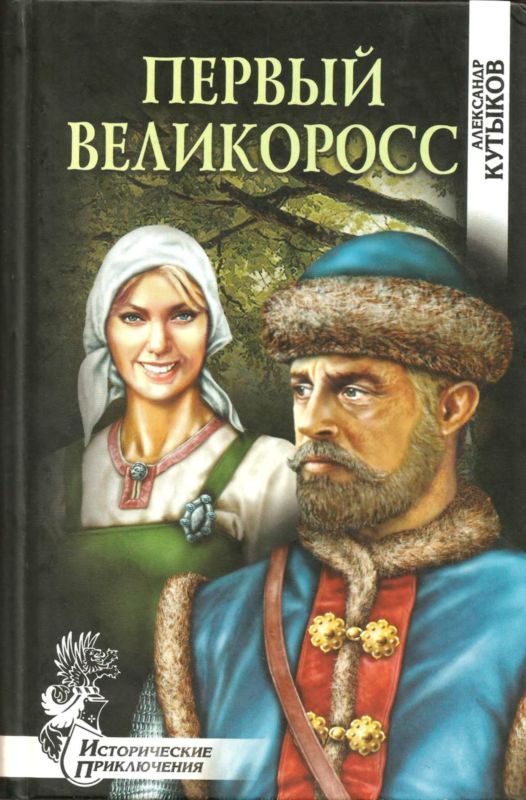 Обложка книги «Первый великоросс»