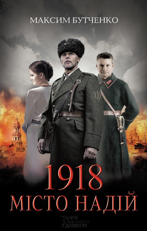 Обложка книги «1918. Місто надій»