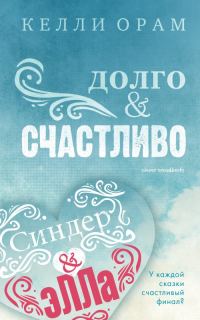 Обложка книги «Долго & Счастливо»