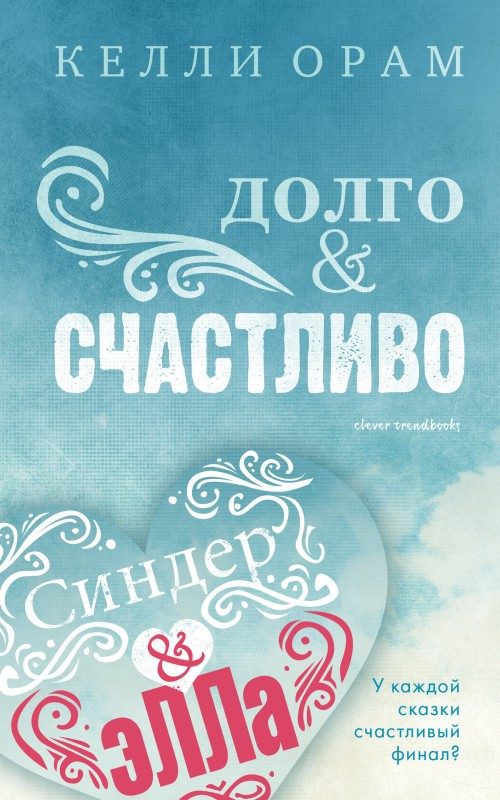 Обложка книги «Долго & Счастливо»