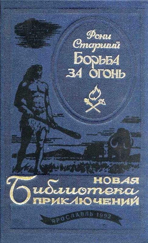 Обложка книги «Борьба за огонь»