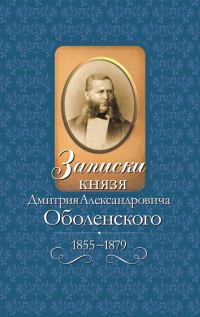 Обложка книги «Записки князя Дмитрия Александровича Оболенского, 1855–1879»