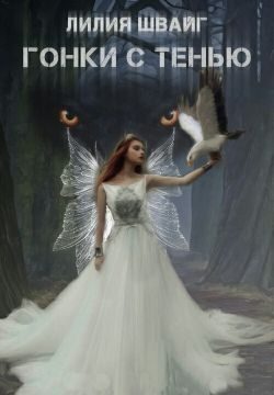 Обложка книги «Гонки с тенью (СИ)»