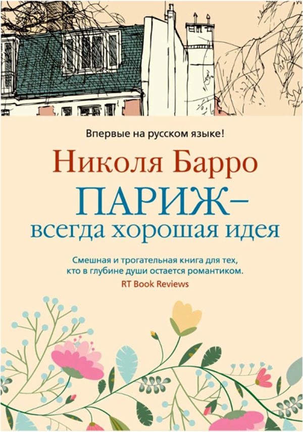 Обложка книги «Париж — всегда хорошая идея»