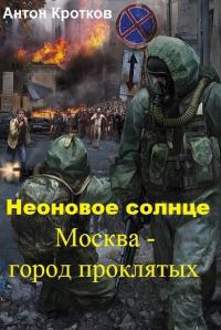 Обложка книги «Москва – город проклятых (СИ)»