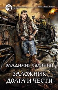 Обложка книги «Заложник долга и чести»