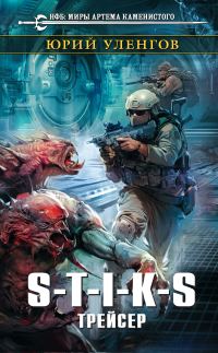 Обложка книги «S-T-I-K-S. Трейсер»