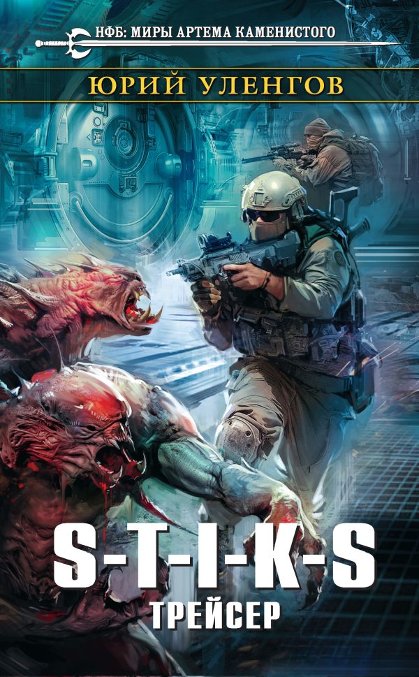Обложка книги «S-T-I-K-S. Трейсер»