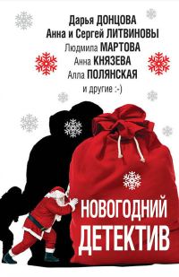 Обложка книги «Новогодний детектив»