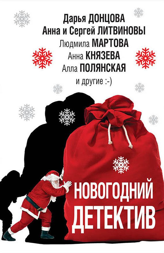 Обложка книги «Новогодний детектив»