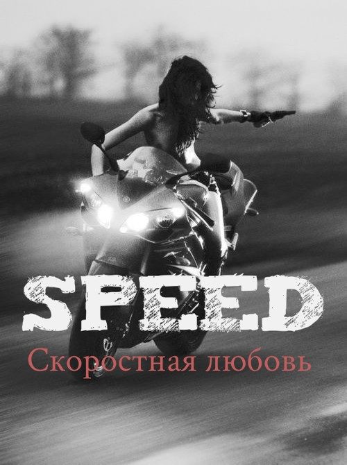 Обложка книги «Скоростная любовь»
