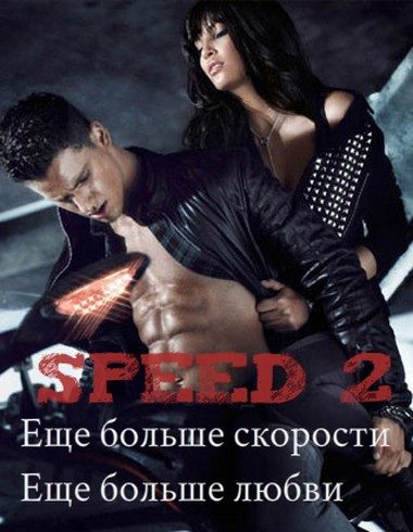 Обложка книги «Еще больше скорости. Еще больше любви»