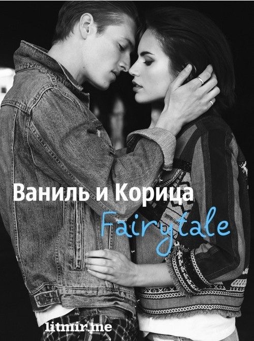 Обложка книги «Ваниль и Корица. Fairytale»