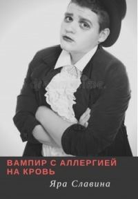 Обложка книги «Вампир с аллергией на кровь (СИ)»