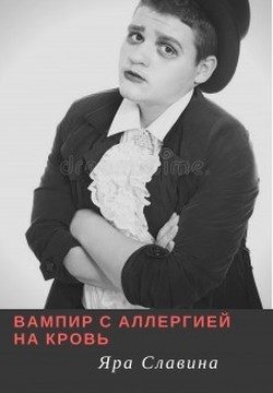 Обложка книги «Вампир с аллергией на кровь (СИ)»