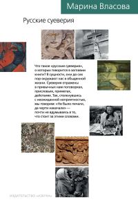 Обложка книги «Русские суеверия»