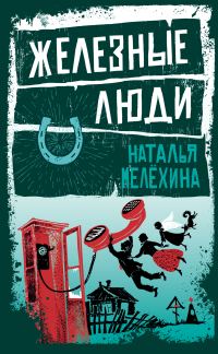 Обложка книги «Железные люди»