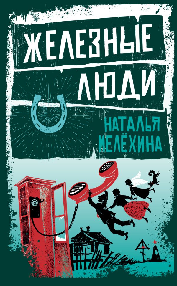 Обложка книги «Железные люди»