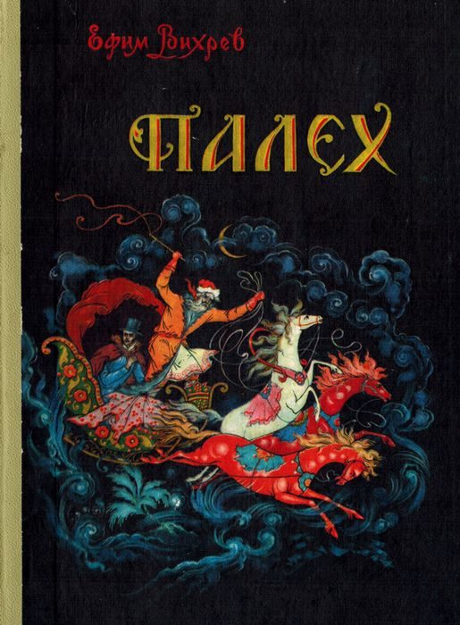Обложка книги «Палех»