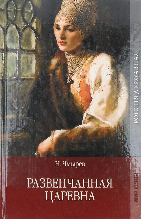 Обложка книги «Развенчанная царевна»