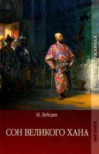 Обложка книги «Сон великого хана. Последние дни Перми Великой»